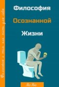 Обложка книги "Философия осознанной жизни"