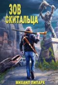 Обложка книги "Зов скитальца. Том первый"