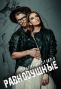 Обложка книги "Равнодушные"