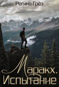 Обложка книги "Маракх. Испытание"