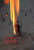Обложка книги "Песок"
