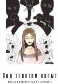 Обложка книги "Под топотом копыт"