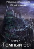 Обложка книги "Тёмный бог"