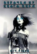 Обложка книги "Девочка из другого мира"
