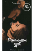 Обложка книги "Переплетение судеб"
