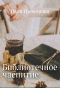 Обложка книги "Библиотечное чаепитие"