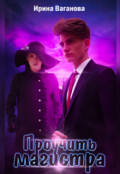 Обложка книги "Проучить магистра"