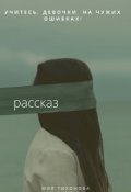 Обложка книги "Учитесь, девочки, на чужих ошибках!"