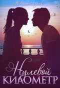 Обложка книги "Нулевой километр"