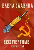 Обложка книги "Бессмертные (зона "Ч")"