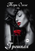 Обложка книги "Грешная"