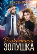 Обложка книги "Редкостная Золушка"