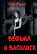 Обложка книги "Ведьма и василиск"