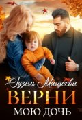 Обложка книги "Верни мою дочь"