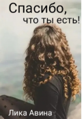 Обложка книги "Спасибо, что ты есть!"