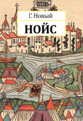 Обложка книги "Нойс"
