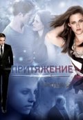 Обложка книги "Притяжение"