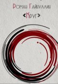 Обложка книги "Круг"