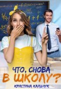 Обложка книги "Что, снова в школу?"