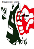 Обложка книги "Эль пуэбло унидо&hellip;"