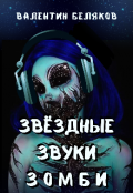 Обложка книги "Звёздные звуки зомби"