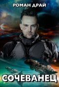 Обложка книги "Сочеванец"