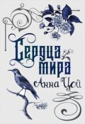 Обложка книги "Сердца мира"