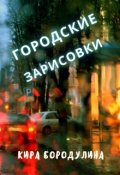 Обложка книги "городские зарисовки"
