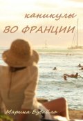 Обложка книги "Каникулы во Франции"