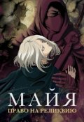 Обложка книги "Майя. Право на реликвию"