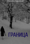 Обложка книги "Граница"
