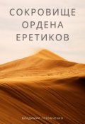 Обложка книги "Сокровище ордена Еретиков"
