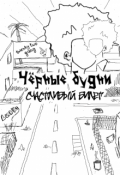 Обложка книги "Чёрные будни: счастливый билет"