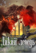 Обложка книги "Дикий лебедь. Невольница в клетке"