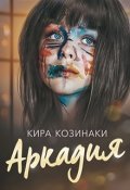 Обложка книги "Аркадия"