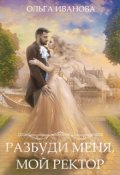 Обложка книги "Разбуди меня, мой ректор"