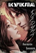 Обложка книги "Кукла колдуна"