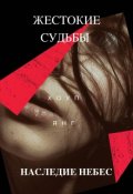 Обложка книги "Жестокие судьбы"