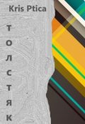 Обложка книги "Толстяк."