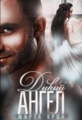 Обложка книги "Дикий ангел"