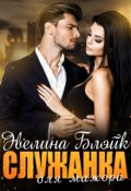 Обложка книги "Служанка для мажора"