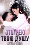 Обложка книги "Отогрею твою душу"