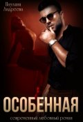 Обложка книги "Особенная"