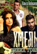 Обложка книги "Хмель диких трав "