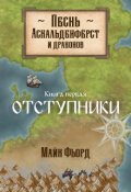 Обложка книги "Песнь аскальденфёрст и драконов. Книга 1: Отступники"