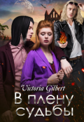 Обложка книги "В плену судьбы "