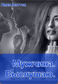 Обложка книги "Мужчина. Выслушаю."
