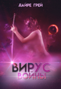 Обложка книги "Вирус войны"