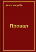 Обложка книги "Провал"