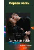 Обложка книги "Целуй меня нежно"